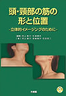頭・頸部の筋の形と位置 立体的イメージングのために